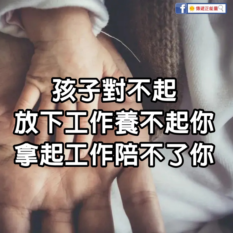 孩子對不起:放下工作養不起你,拿起工作陪不了你 #看哭了無數人