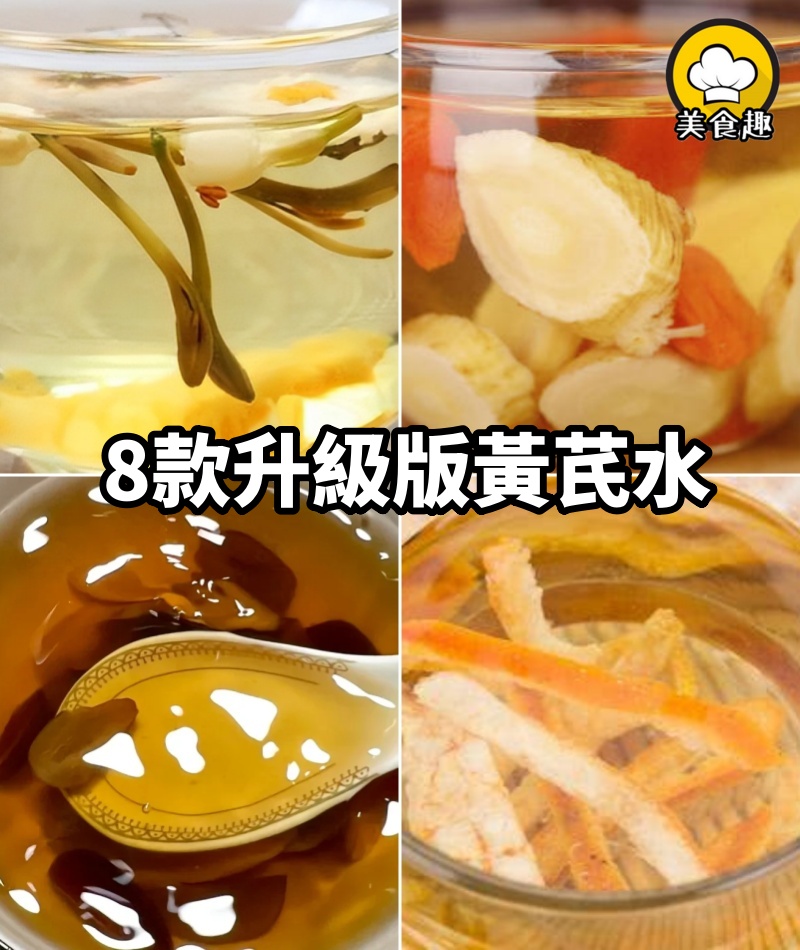 連續喝21天黃芪煮水,8款升級版黃芪水,喝出媽生好氣!
