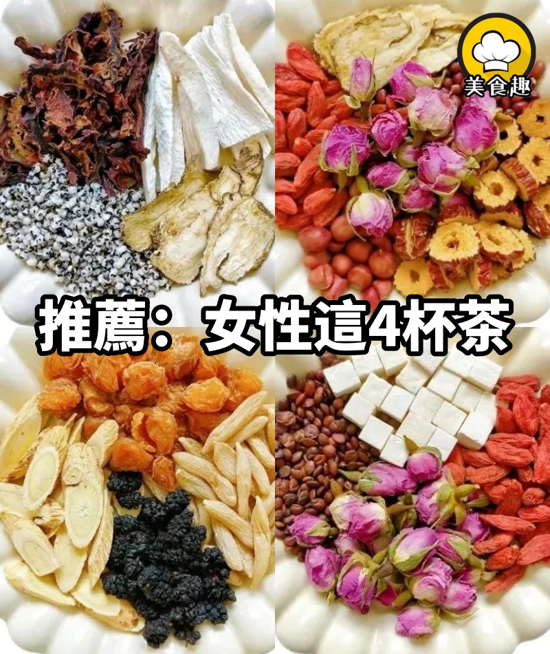 女性一生這4杯茶就夠了,快收藏!!