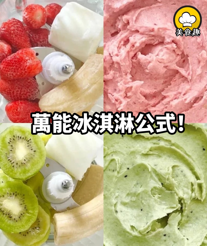 萬能冰淇淋公式!這個夏天不用出去買了