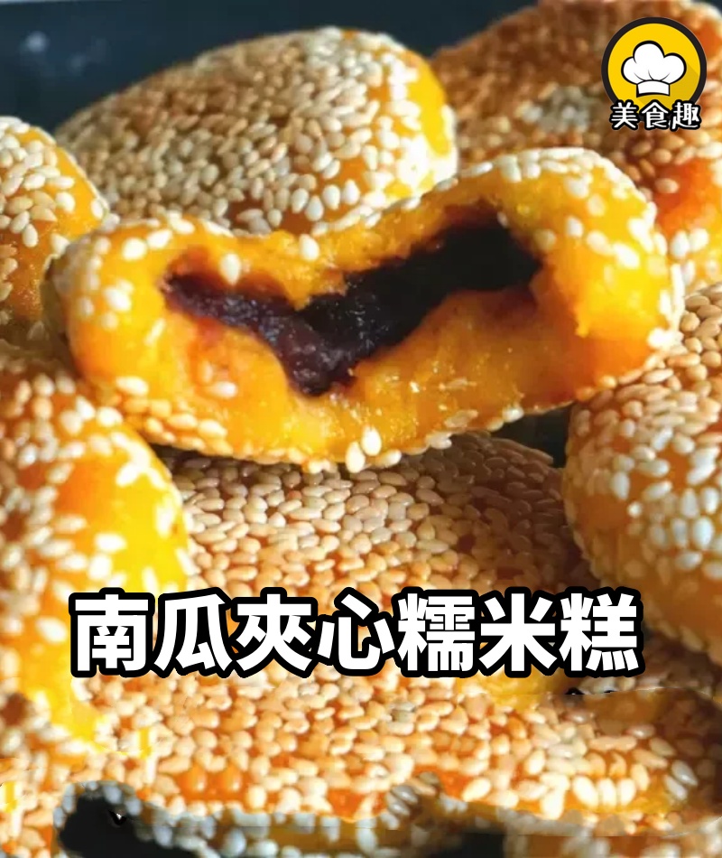 家裡有南瓜試試做成【南瓜夾心糯米糕】綿軟甜糯