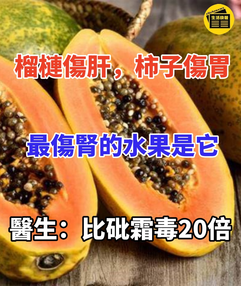 榴槤傷肝，柿子傷胃，最傷腎的水果原來是它！醫生：比砒霜還毒20倍