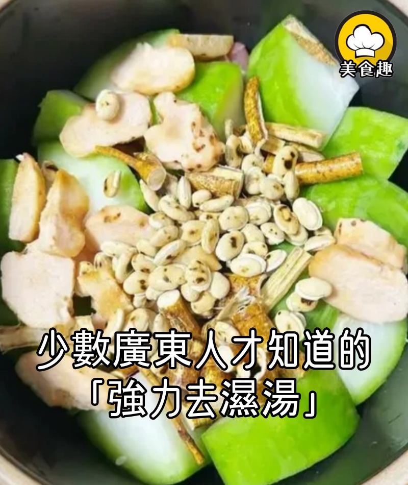 少數廣東人才知道的「強力去濕湯」,連喝三天,整個人都舒服了