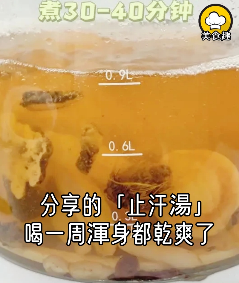 感謝鄰居姐姐分享的 「止汗湯」,才喝了一周,渾身都乾爽了