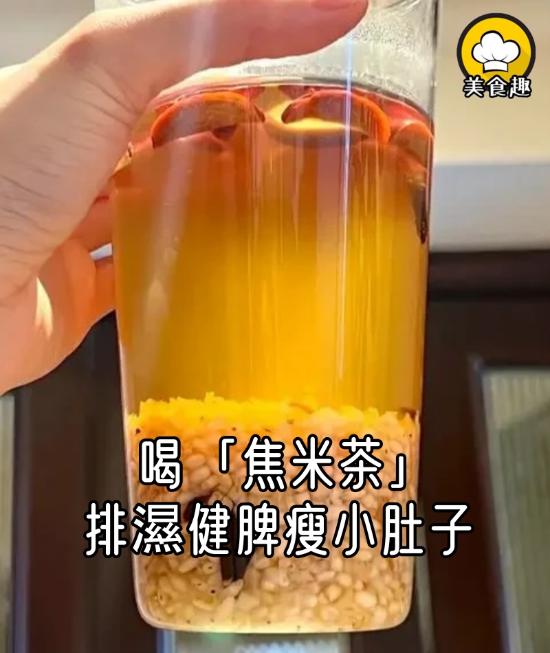 婆婆讓我三伏天多喝「焦米茶」,排濕健脾,會瘦小肚子哦