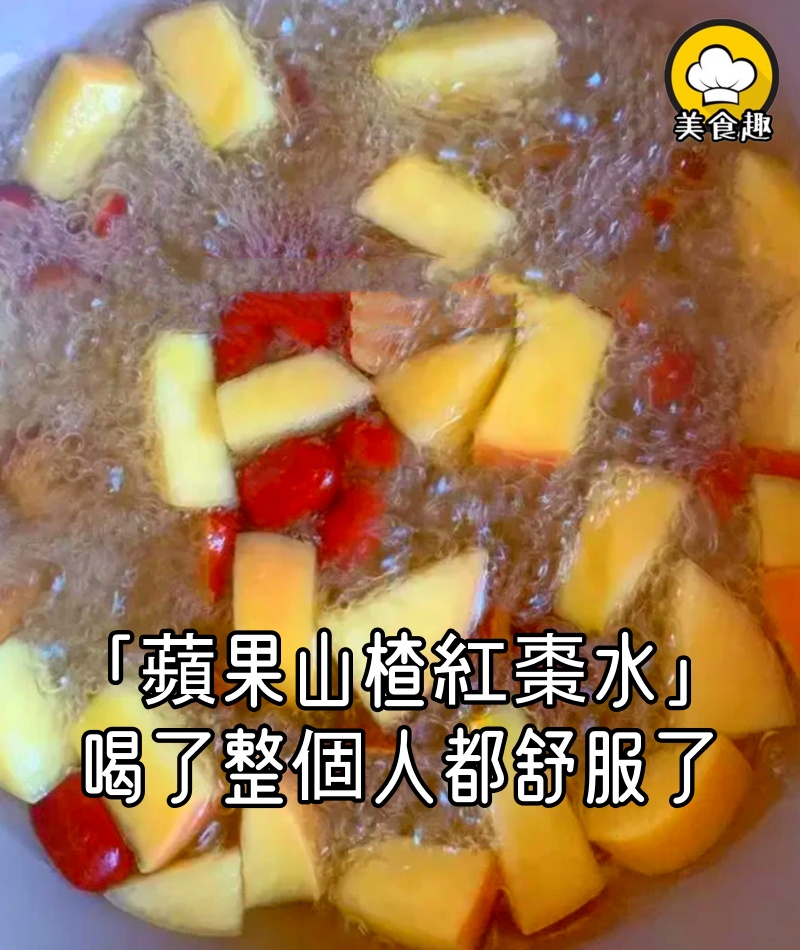 感謝婆婆教我的「蘋果山楂紅棗水」,肚子空了,整個人都舒服了