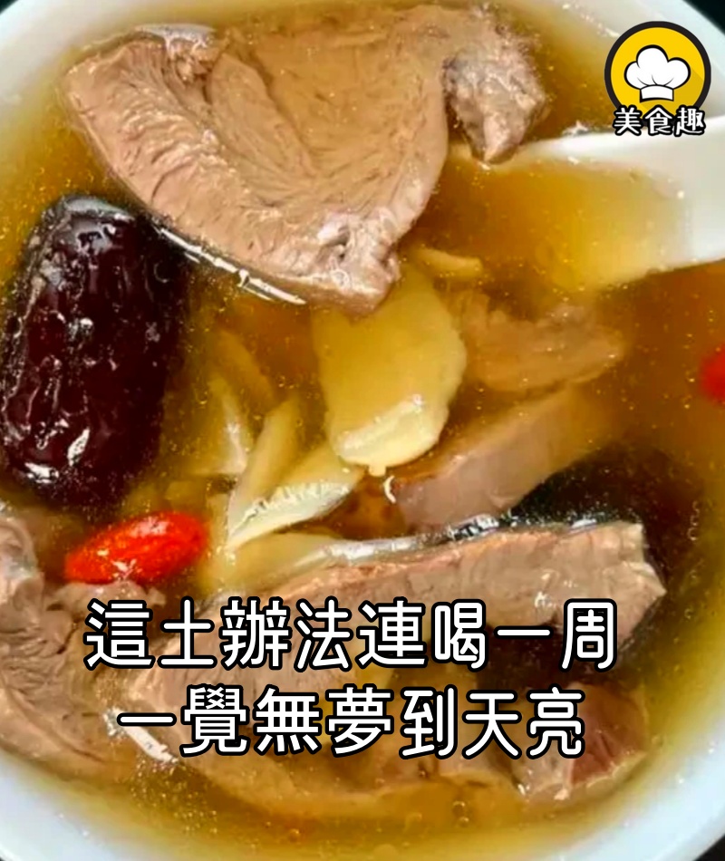感謝同事教我的土辦法,連喝一周,回家倒頭就睡,一覺無夢到天亮