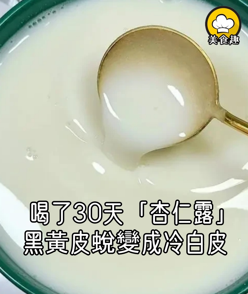 由於我不停地喝「杏仁露」,30天,黑黃皮蛻變成冷白皮了