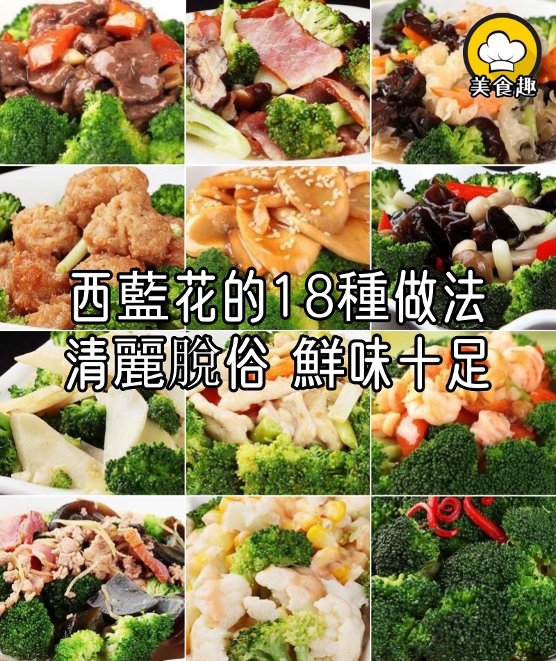西藍花的18種做法,清麗脫俗、鮮味十足,美容還瘦身,女人必備!