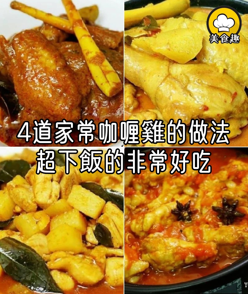 【4道 家常咖喱雞的做法】香香辣辣的~超下飯的非常好吃!