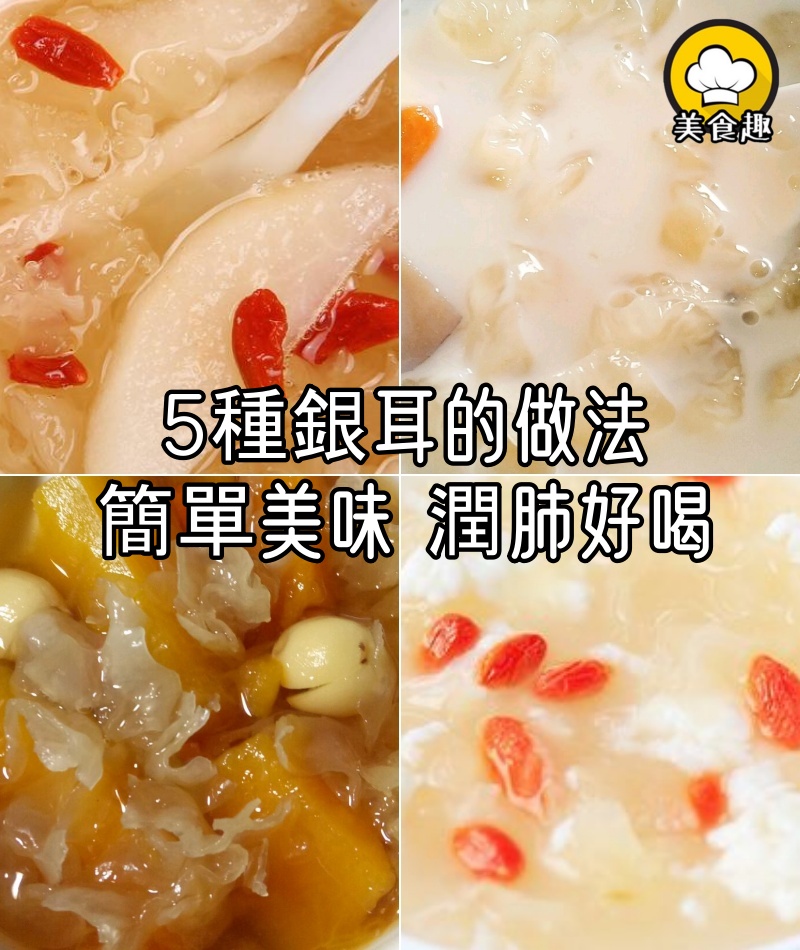 收藏!介紹5種銀耳的做法,簡單美味,潤肺好喝!