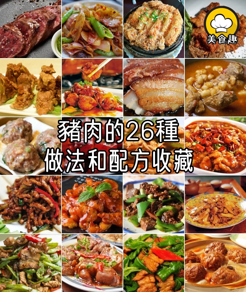 豬肉的26種一整年不重樣做法和配方,收藏