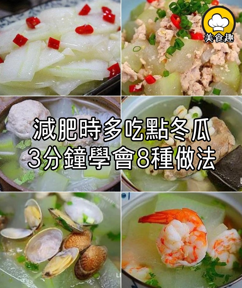 減肥時多吃點冬瓜,利水消腫,便宜實惠,3分鐘學會8種做法