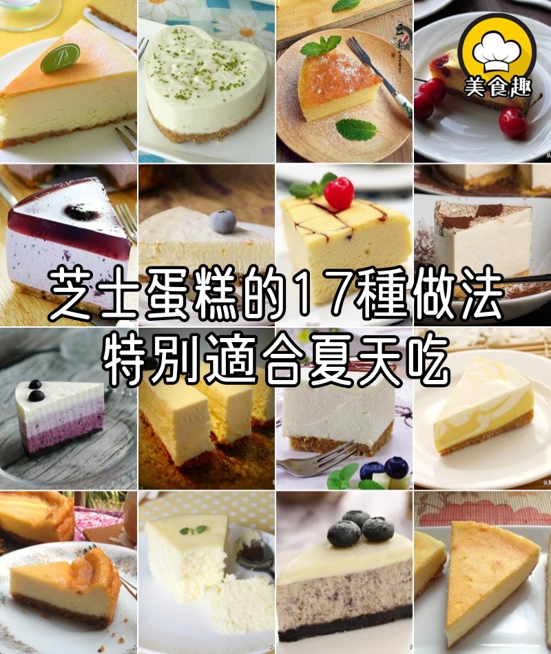芝士蛋糕的17種做法,其口感濕潤軟綿香醇,特別適合夏天吃