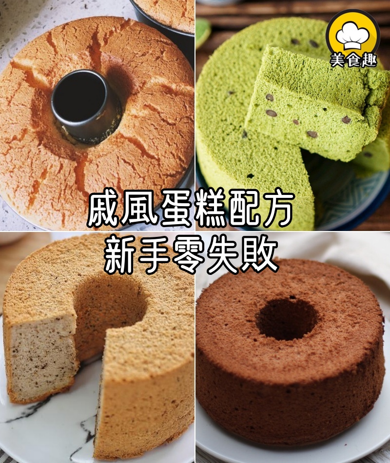 6寸/8寸戚風蛋糕配方,新手零失敗!食譜看評論區