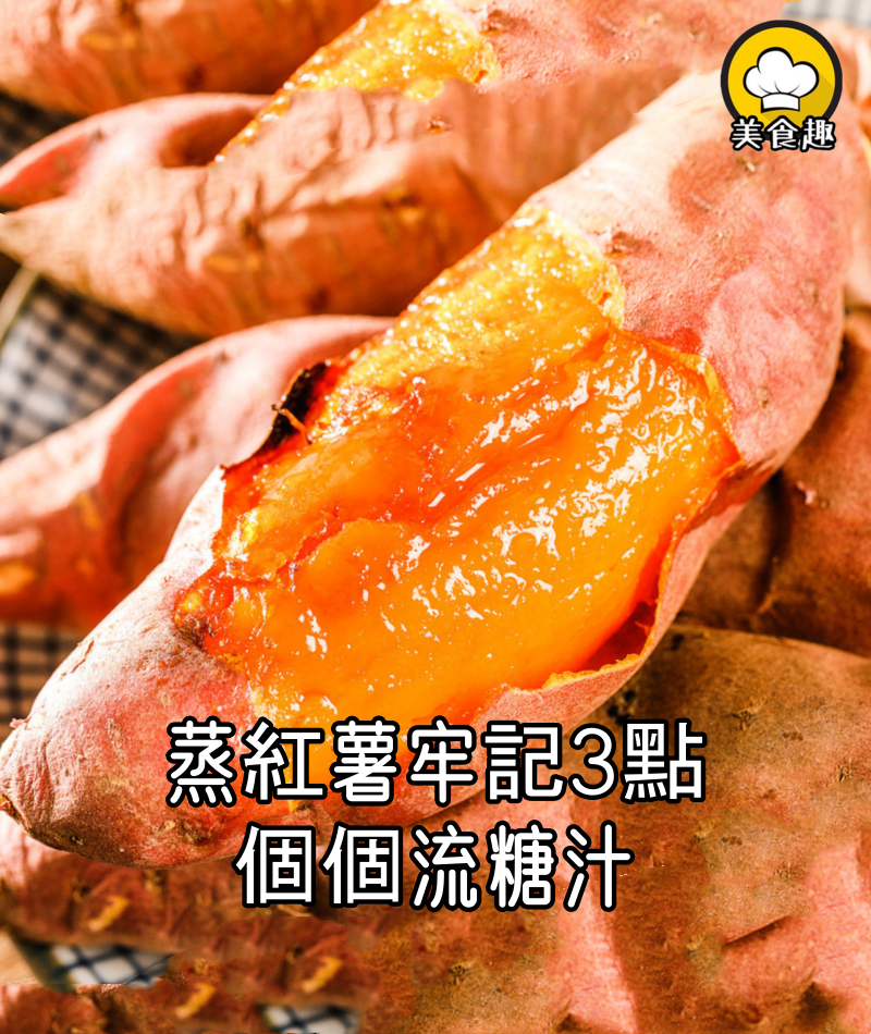 蒸紅薯時,不要再直接蒸,牢記3點,比烤的還好吃,個個流糖汁