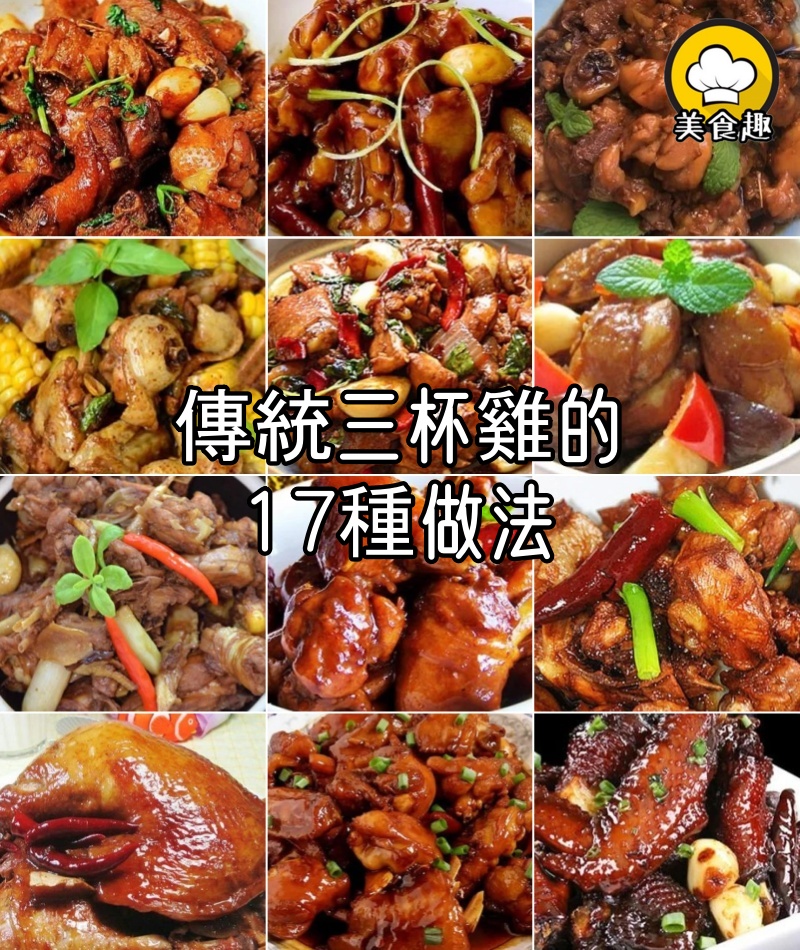 傳統三杯雞的17種做法,米酒一杯,豬油一杯,醬油一杯