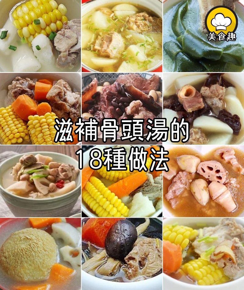 滋補骨頭湯的18種做法,湯鮮美又營養,好喝而不膩半月不重樣