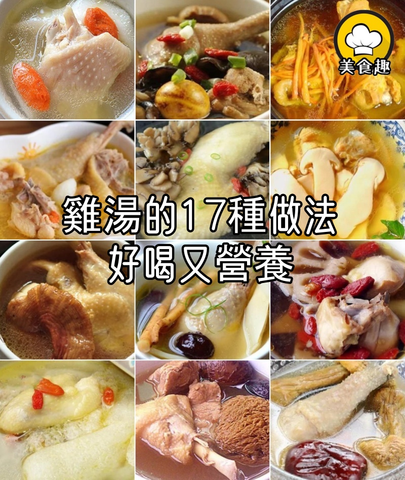 雞湯的17種做法,好喝又營養,滋補不油膩