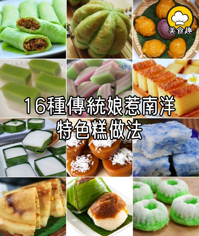 16種傳統娘惹南洋特色糕做法,快來學一學吧!