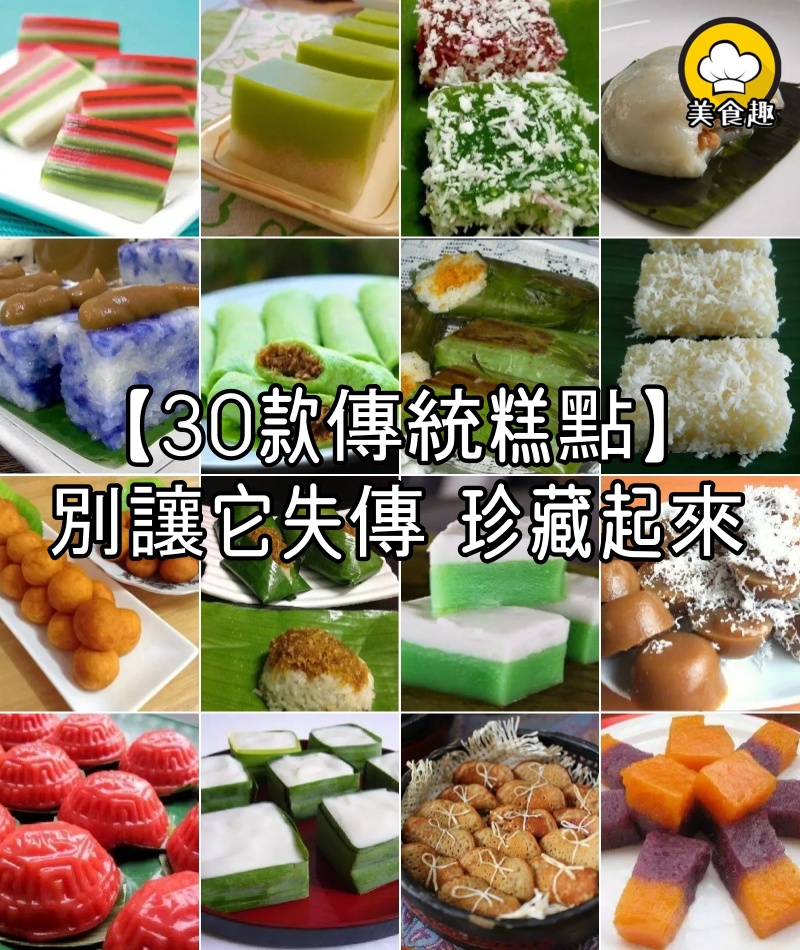 非常珍貴的【30款傳統糕點】別讓它失傳,請珍藏起來