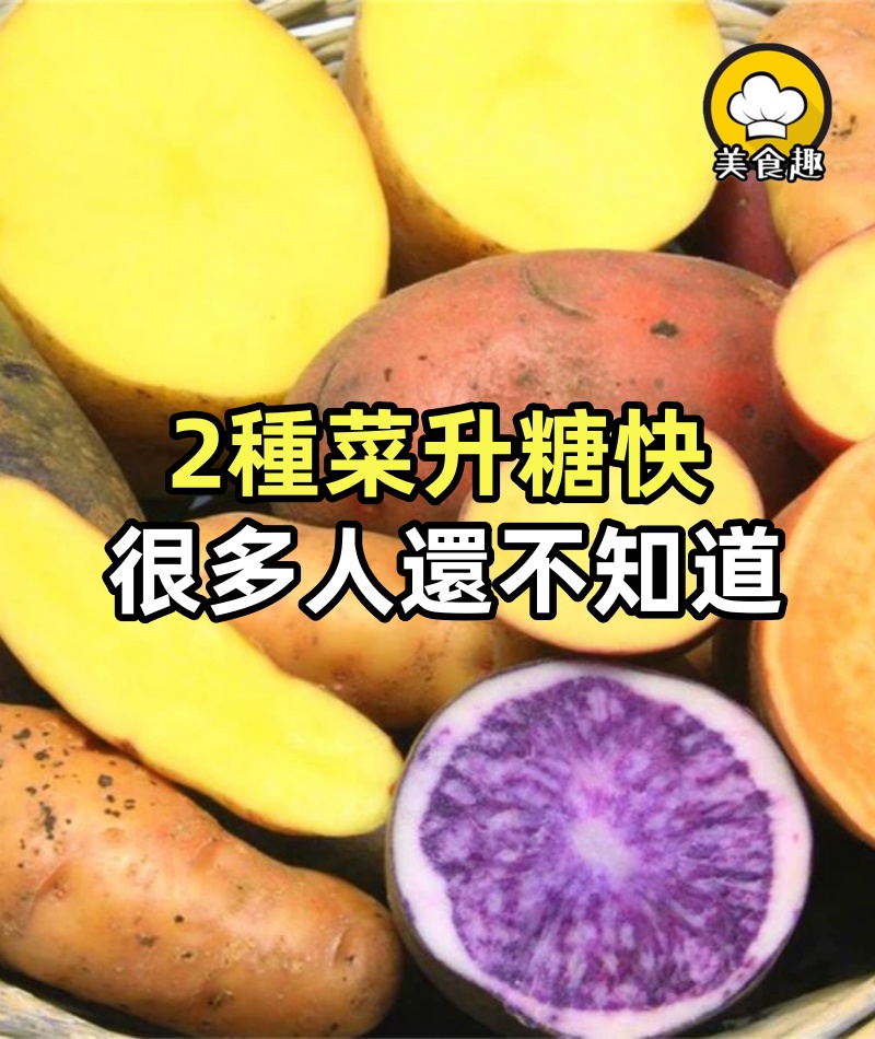2種菜升糖快,很多糖尿病人還不知道,無形中吃了不少,提醒下