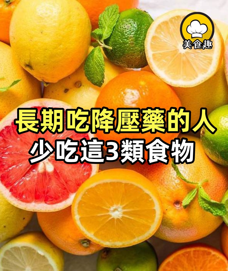 長期吃降壓藥的人,若想控制血壓,少吃這3類食物,對健康有利
