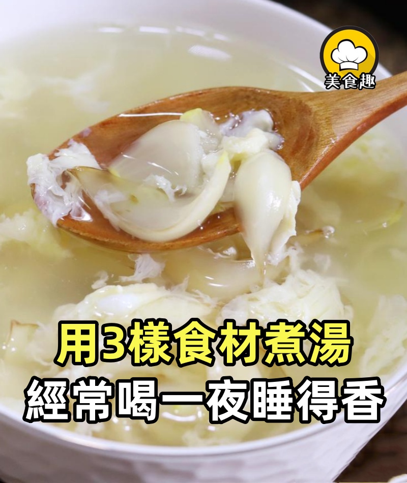 晚上睡不踏實,提醒:多用3樣食材煮湯,晚餐經常喝,一夜睡得香