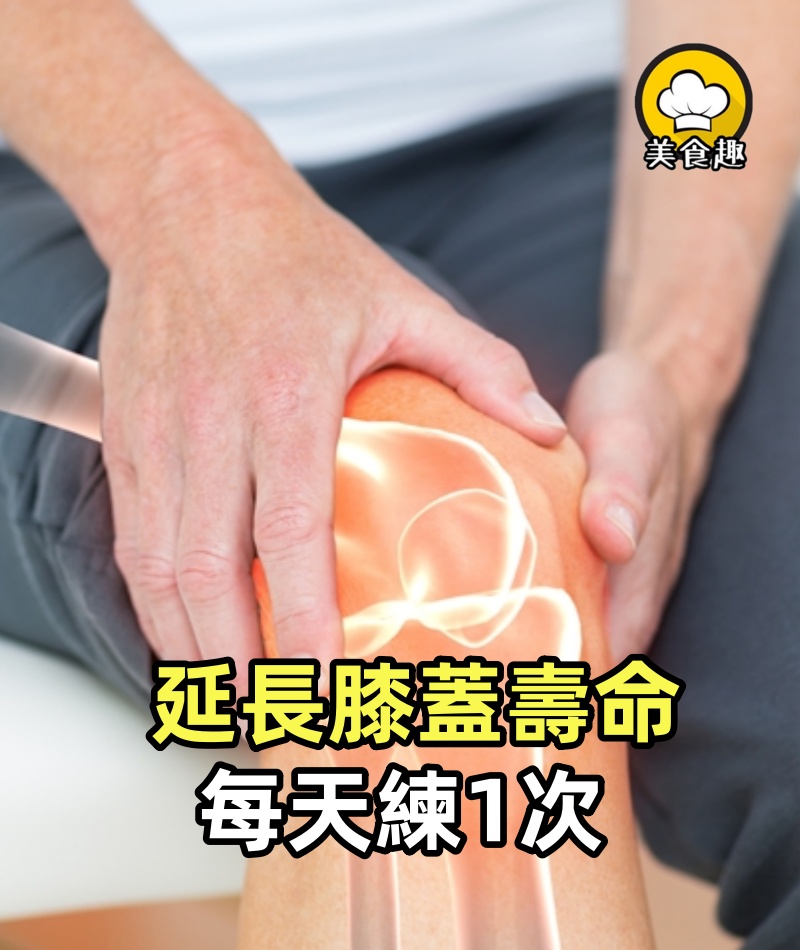 骨科專家證實!延長 「膝蓋壽命」妙招 每天練1次:膝蓋用到 80 歲都能跑