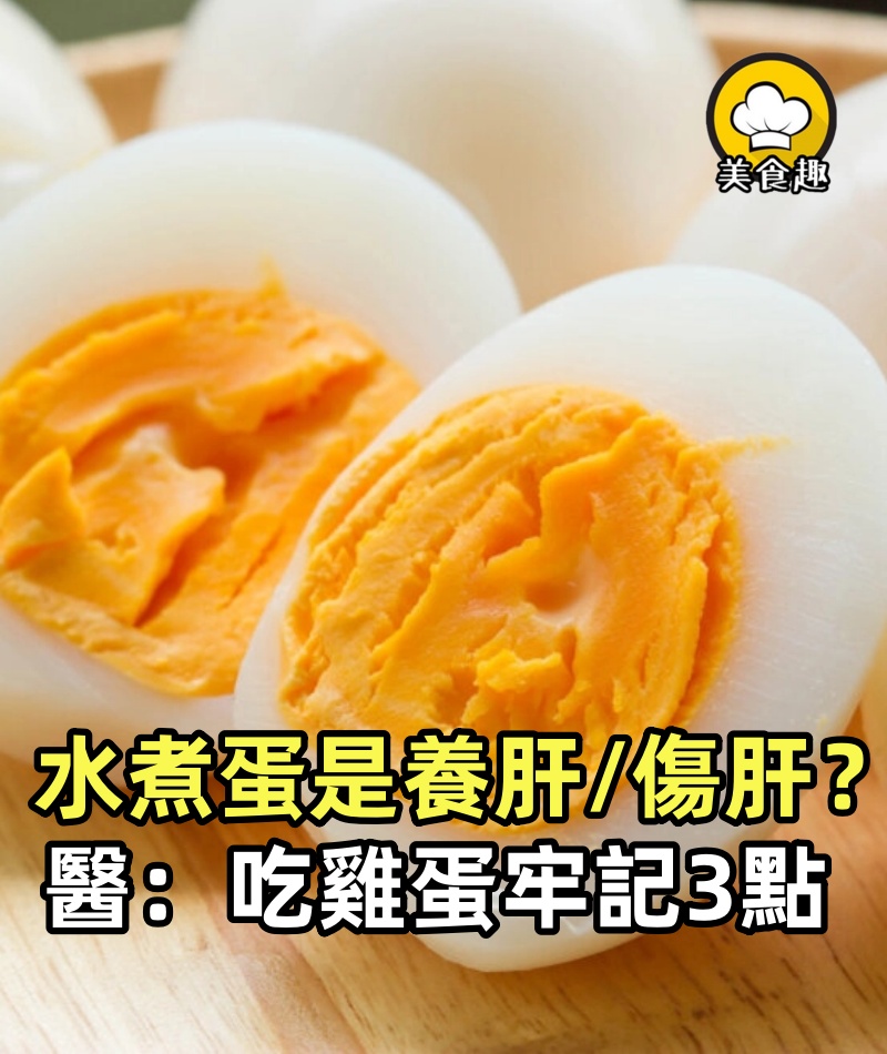 常吃水煮蛋,是「養肝」還是「傷肝」?醫生:吃雞蛋需要牢記3點