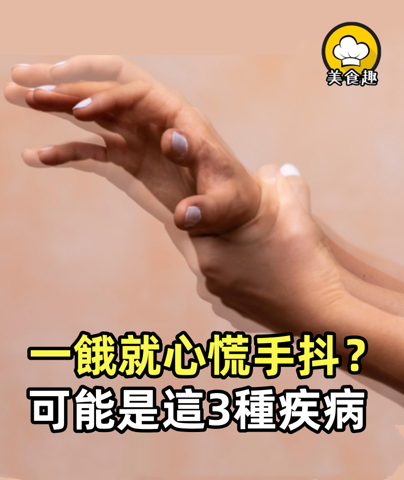 一餓就心慌、手抖?是低血糖嗎?提醒:還可能是這3種疾病在搗鬼