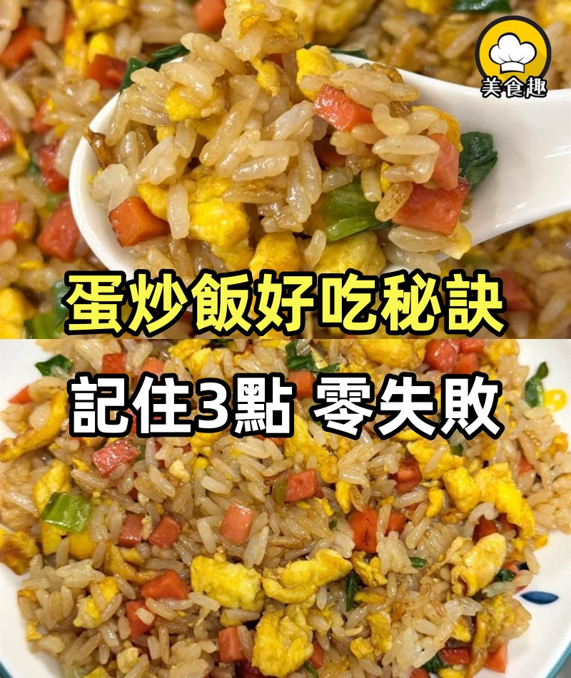 媽媽私藏蛋炒飯秘訣!記住這 3 點,米飯粒粒分明、雞蛋嫩到爆,零失敗