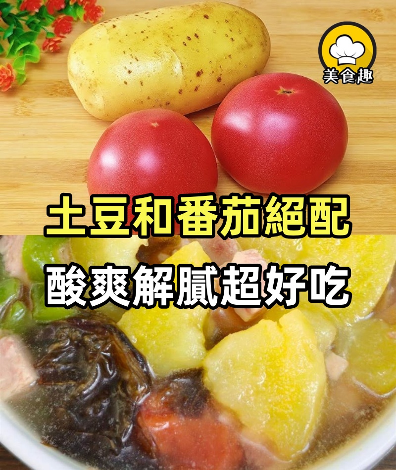 土豆和番茄是絕配!酸爽解膩超好吃,有幸在親戚家吃到一次、驚艷到我了!