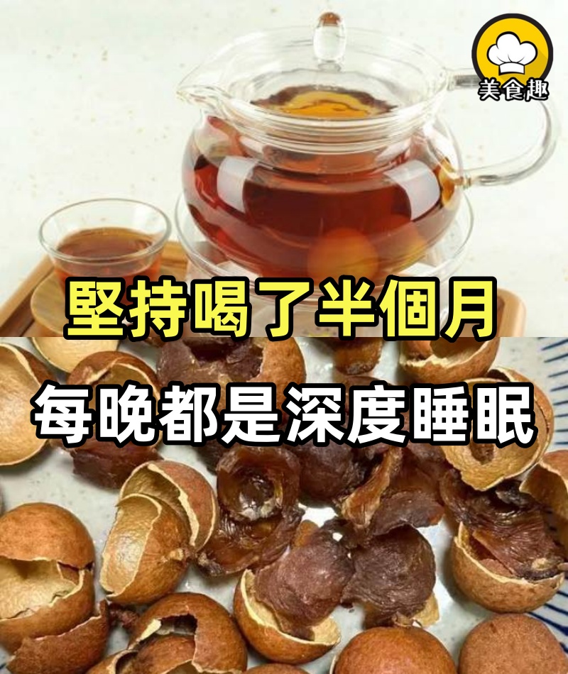 堅持喝了半個月,每晚都是深度睡眠,睡得好香