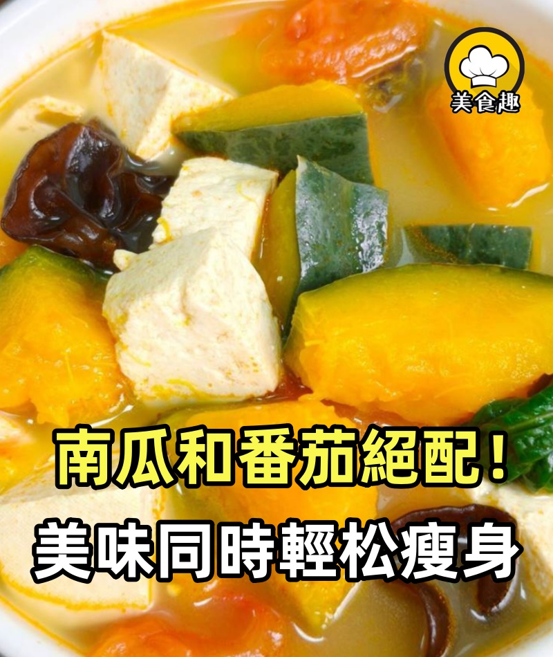 南瓜和番茄是絕配!有幸在親戚家吃到一次,驚艷到我了!簡單一做,上桌湯汁都不剩