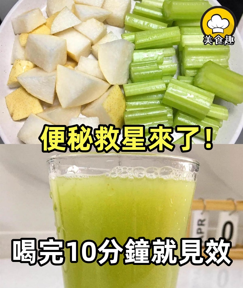 便秘救星來了!這杯汁喝完10分鐘就見效,親測巨靈!
