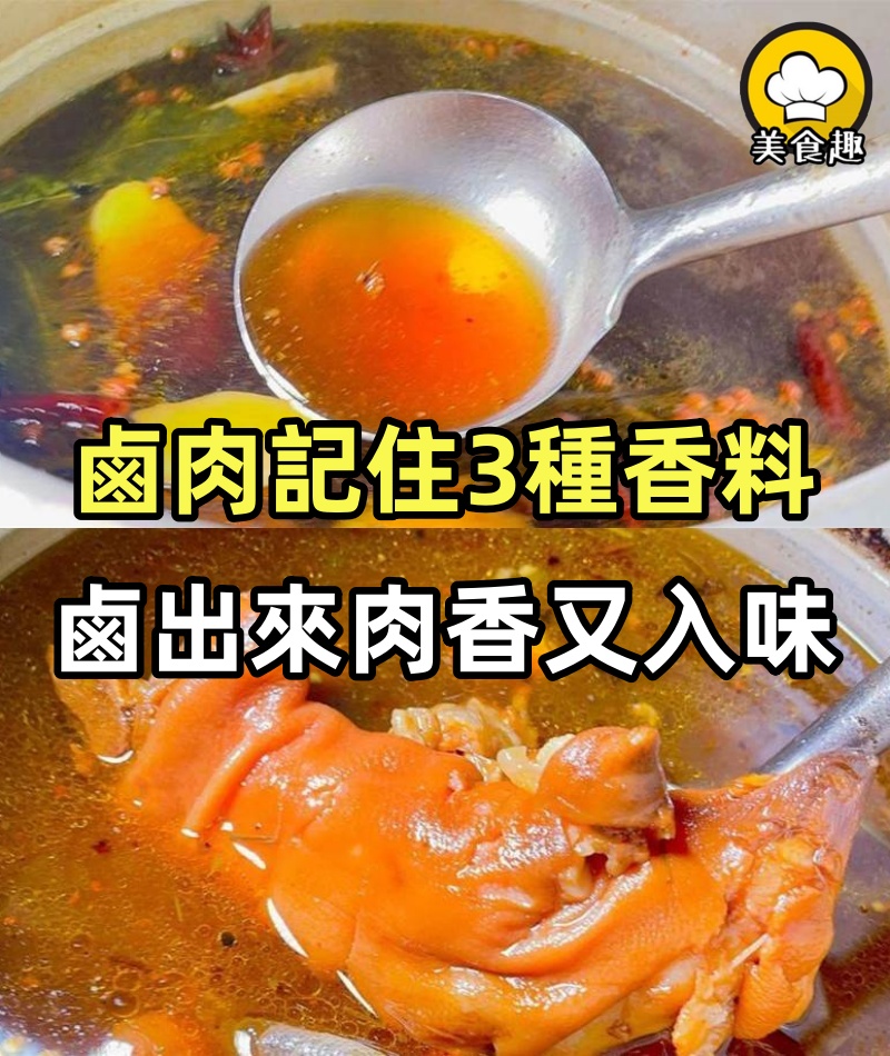 無論鹵什麼肉,只要記住有這3種香料,鹵出來的肉又香又入味!