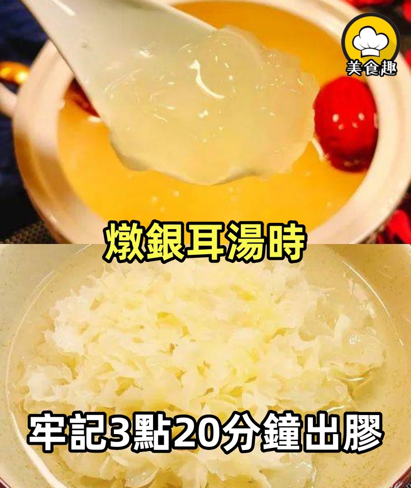 燉銀耳湯時,最忌直接下鍋燉!廚師長:牢記3點,銀耳20分鐘出膠