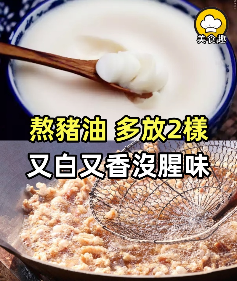 熬豬油,只放鹽是外行,切記多放2樣,又白又香沒腥味、久放不壞