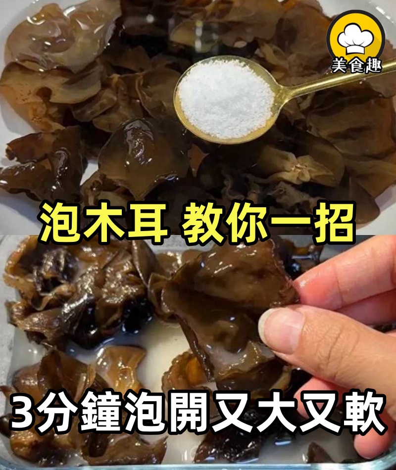 泡木耳加清水是大錯,教你一招,3分鐘全泡開又大又軟,太省事了
