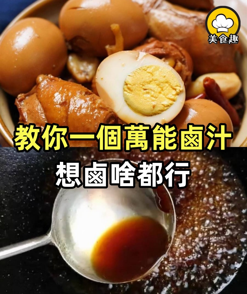 鹵味怎麼做?教你一個「萬能鹵汁」,想鹵啥都行,味道好極了