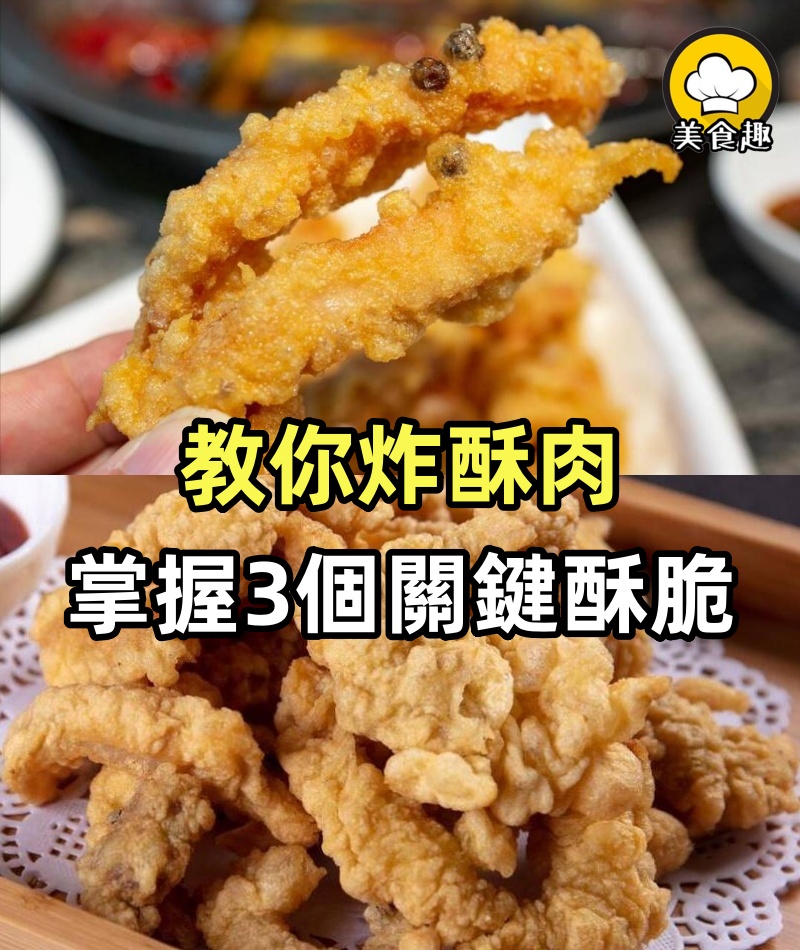 炸酥肉,面糊切忌用水調,掌握3個關鍵,焦香酥脆,涼了不回軟