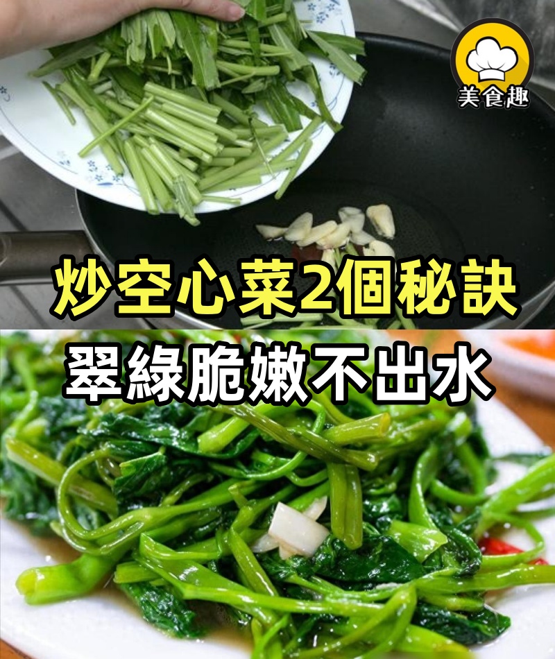 炒空心菜,出鍋就變黑,大廚分享2個秘訣,脆嫩不出水,翠綠誘人