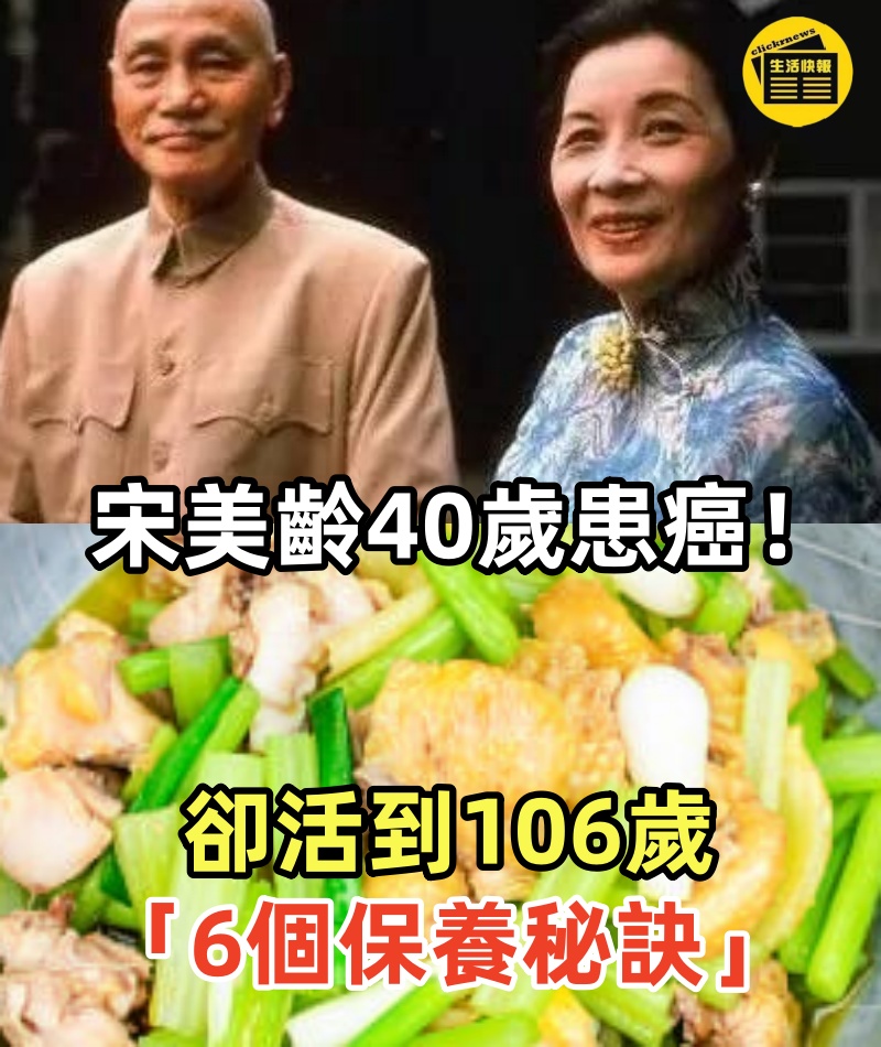 宋美齡40歲患癌！卻活到106歲「6個保養秘訣」2種菜多吃