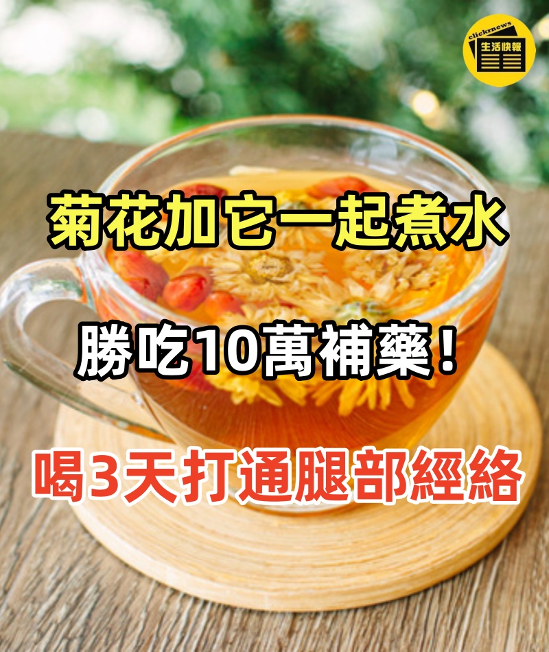 菊花加它一起煮水，勝吃10萬補藥！喝3天就能打通腿部經絡，血管不堵了，腿腳不痛了，活100歲都健步如飛