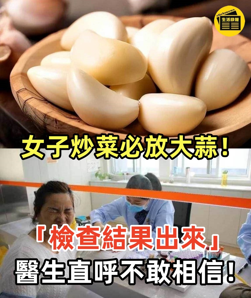 5歲女子「炒菜必放大蒜」愛吃重口味！去醫院「檢查結果出來」醫生直呼不敢相信.
