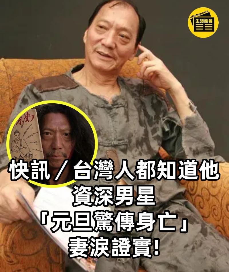 快訊／台灣人都知道他!!! 資深男星「元旦驚傳身亡」妻淚證實!